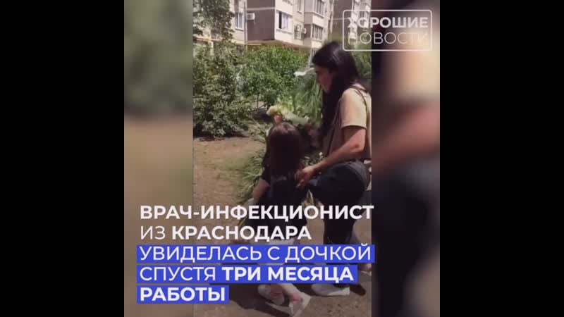 Врач инфекционист из краснодара увиделась с дочкой спустя 3 месяца работы