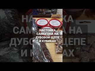 Настаивая самогон на дубовой щепе и кубиках!