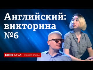 Английский язык уроки и тесты викторина "пятерка по английскому" №6 / ввс / learning english