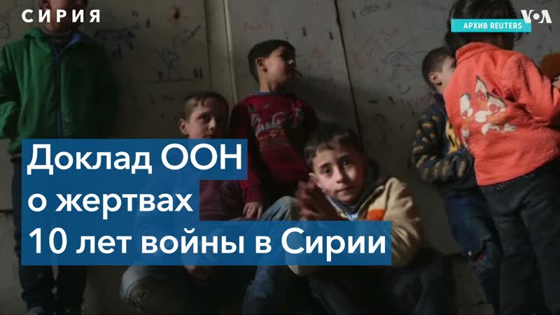 Доклад оон о жертвах 18 лет войны в сирии