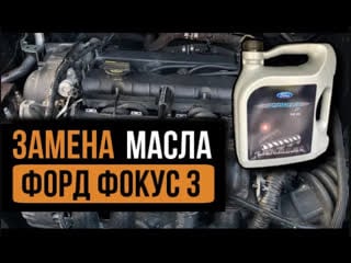 Замена масла в двигателе форд фокус 3 1 6л , 125 л с (ford focus 3)