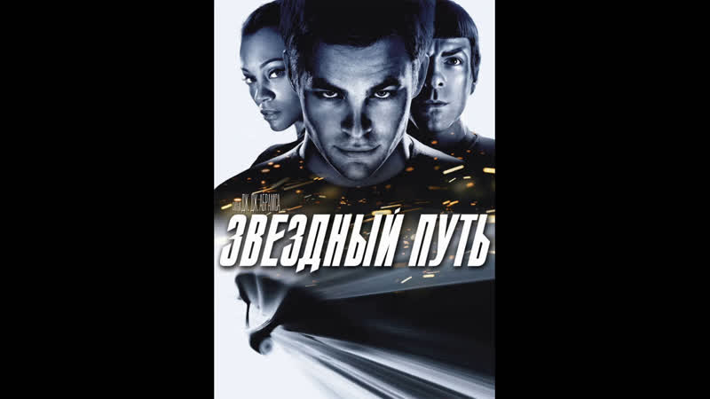 Звездный путь (2009)