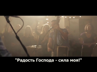 Rend collective joy of the lord [с переводом]