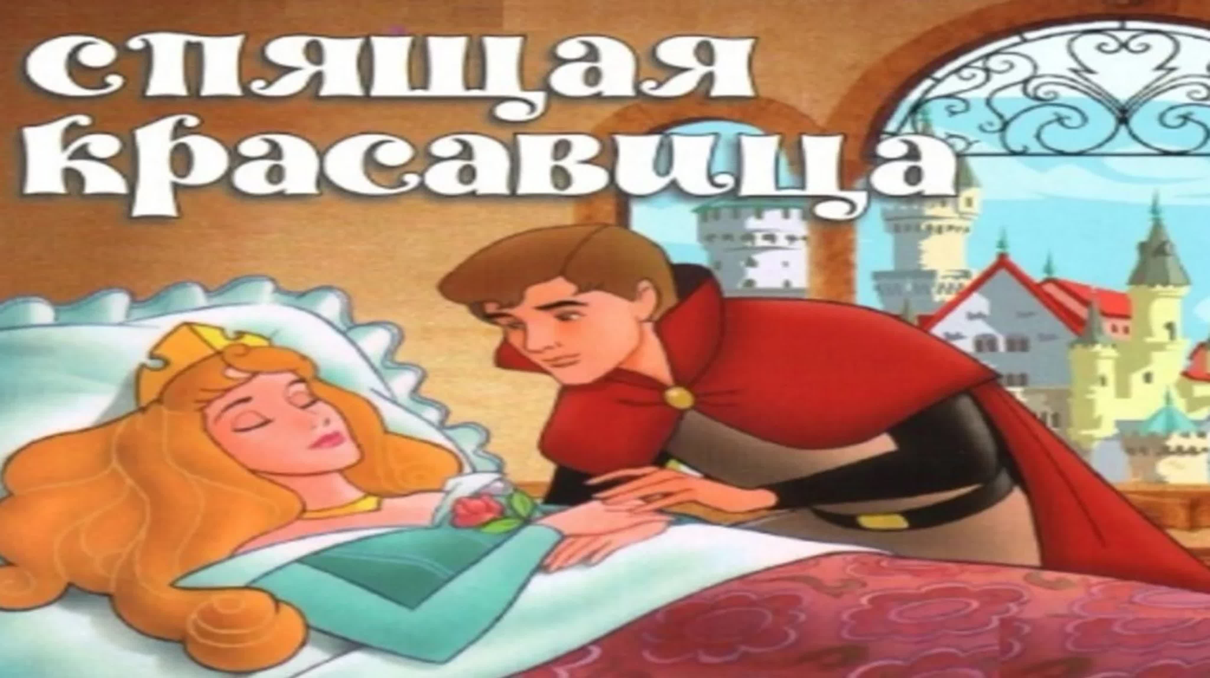 Спящая красавица sleeping beauty аудио сказка аудиосказки сказки на ночь  слушать сказки онлайн - BEST XXX TUBE