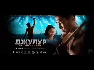 Джулур мас рестлинг (трейлер, русский дубляж) самый мотивирующий фильм года в кино с 2 июня 2022