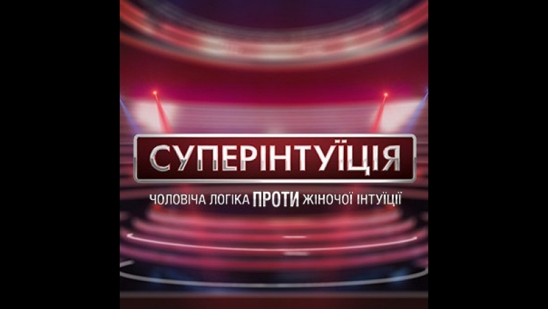 "суперінтуїція" dance