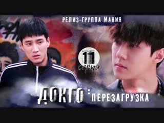 [mania] 11/20[720] докго перезагрузка / dokgo rewind
