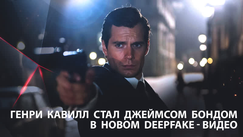 Генри кавилл стал джеймсом бондом в новом deepfake видео