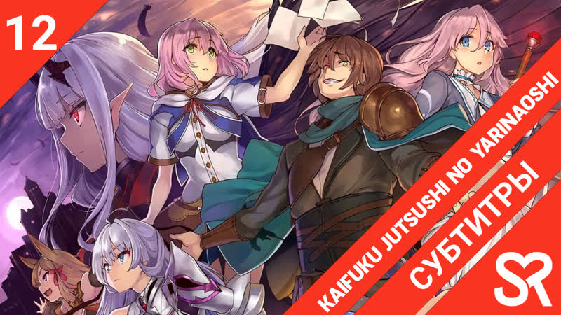[субтитры | 12 серия end] kaifuku jutsushi no yarinaoshi / маг целитель новый старт | by rocknr0ll &amp; vandemeyer | sovetromantic