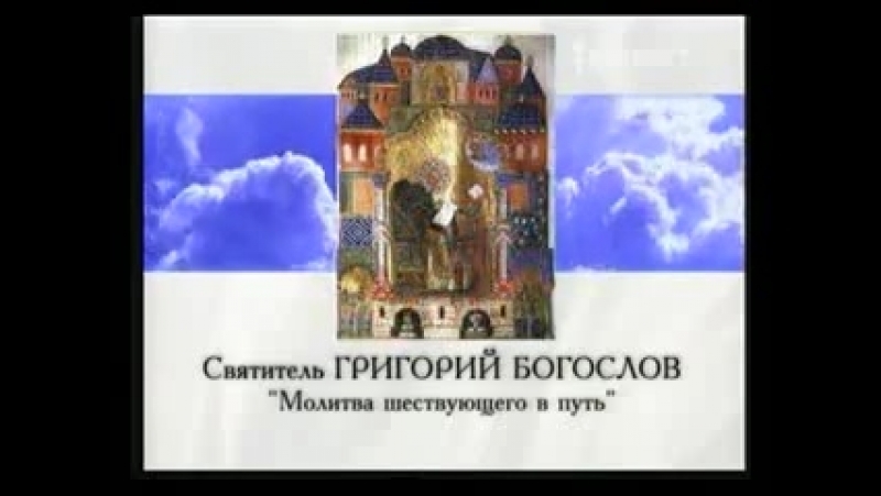 Святитель григорий богослов молитва шествующего в путь