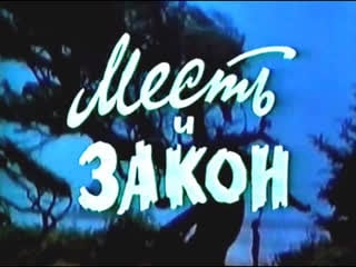 Месть и закон (индия, 1975) боевик, амитабх баччан, дхармендра, советский дубляж без вставок закадрового перевода