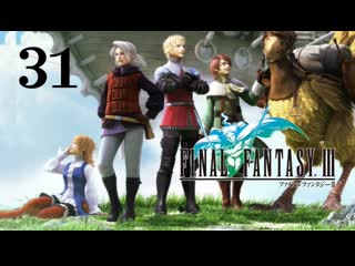 Прохождение➣final fantasy iii➣031➣перед финалом парящий континент