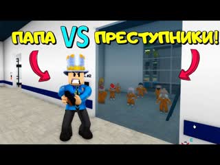 Папа стал полицейским и поймал всех преступников в brookhaven! нашли секретки в полицейском участке!