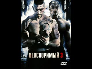 Неоспоримый 3(юрий бойко)