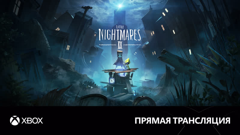 [16+] little nightmares ii | боремся с ночными кошмарами в прямом эфире