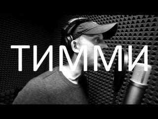 Domino live guest тимми фимпл