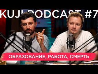 Каргинов и коняев (kuji podcast 7)