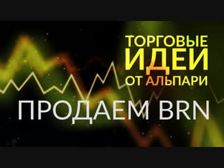 Продаем brn