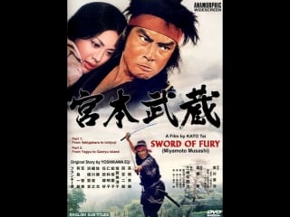 Миямото мусаси | miyamoto musashi (1973) sword of fury