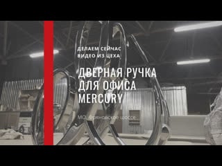 Дверная ручка для офиса mercury в москве