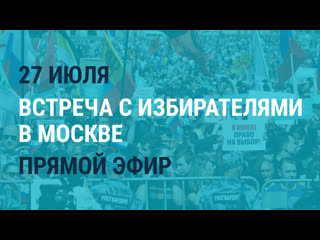 Live встреча оппозиции с избирателями в москве 27 июля