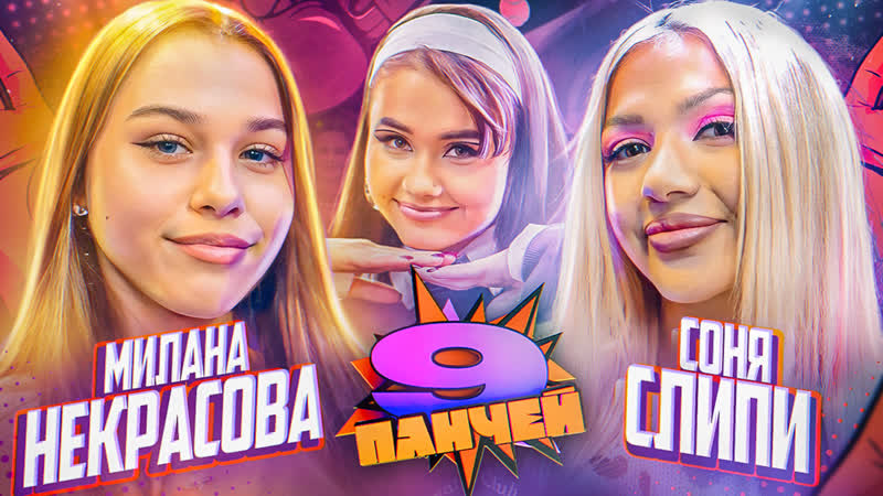 Милана некрасова отхватила от сони sleepy шоу голышевой | “9 панчей»