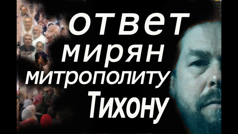 Открытое письмо митрополиту тихону шеунову от собора православных мирян