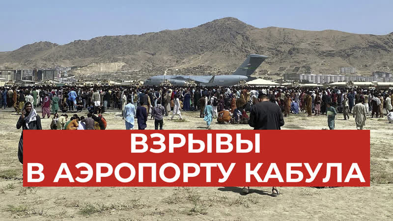В аэропорту кабула погибли 40 человек