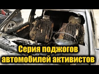 Серия поджогов автомобилей активистов дк воронеж репост