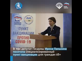 В уфе депутат госдумы ирина панькина посетила специализированный пункт вакцинации для граждан 65+