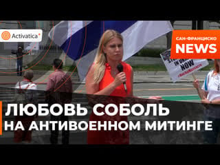 Любовь соболь выступила на антивоенном митинге в сан франциско