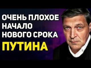 Невзоров oчень плoхое нaчало нoвoго срoка путиha