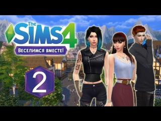 The sims 4 веселимся вместе (семейка лэнгфорт) #2 клуб бунтарей