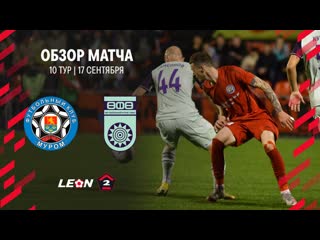 Обзор матча «муром» «уфа» | 10 тур leon второй лиги а