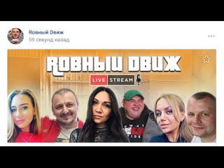 Ермола изменяет жене ровный движ