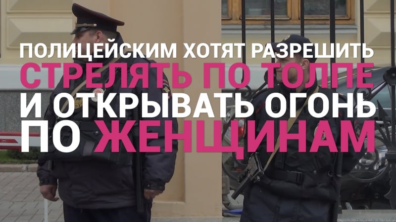 Полиции разрешили стрелять в женщин