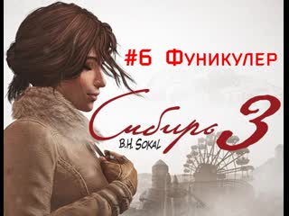 Syberia 3 #6 (фуникулер)