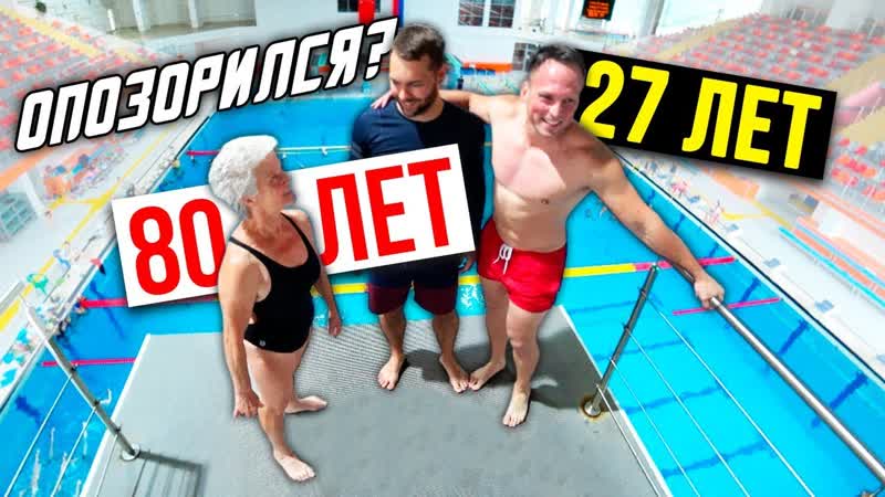 Бабушка 80 лет круче столярова | жестко упал на спину | прыжки в воду ласточка