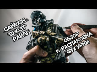 Саймон "гоуст" райли (flagset) call of duty modern warfare 2 распакоа фигурки в масштабе 1/6