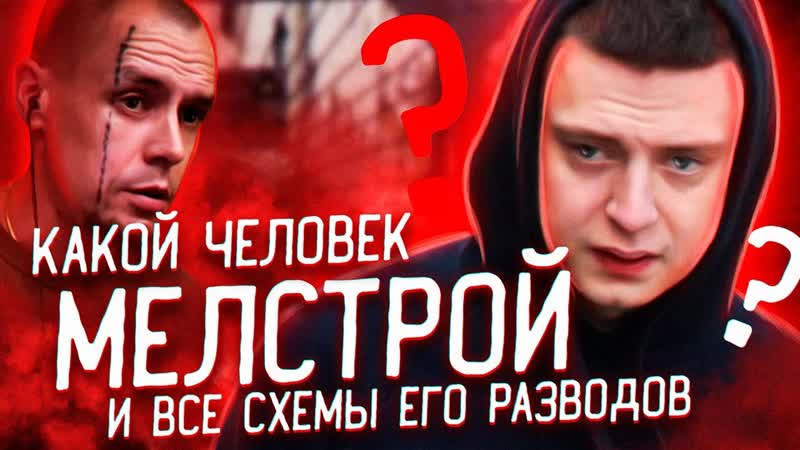 Витус о мелстрое как mellstroy разводит подписчиков полная история