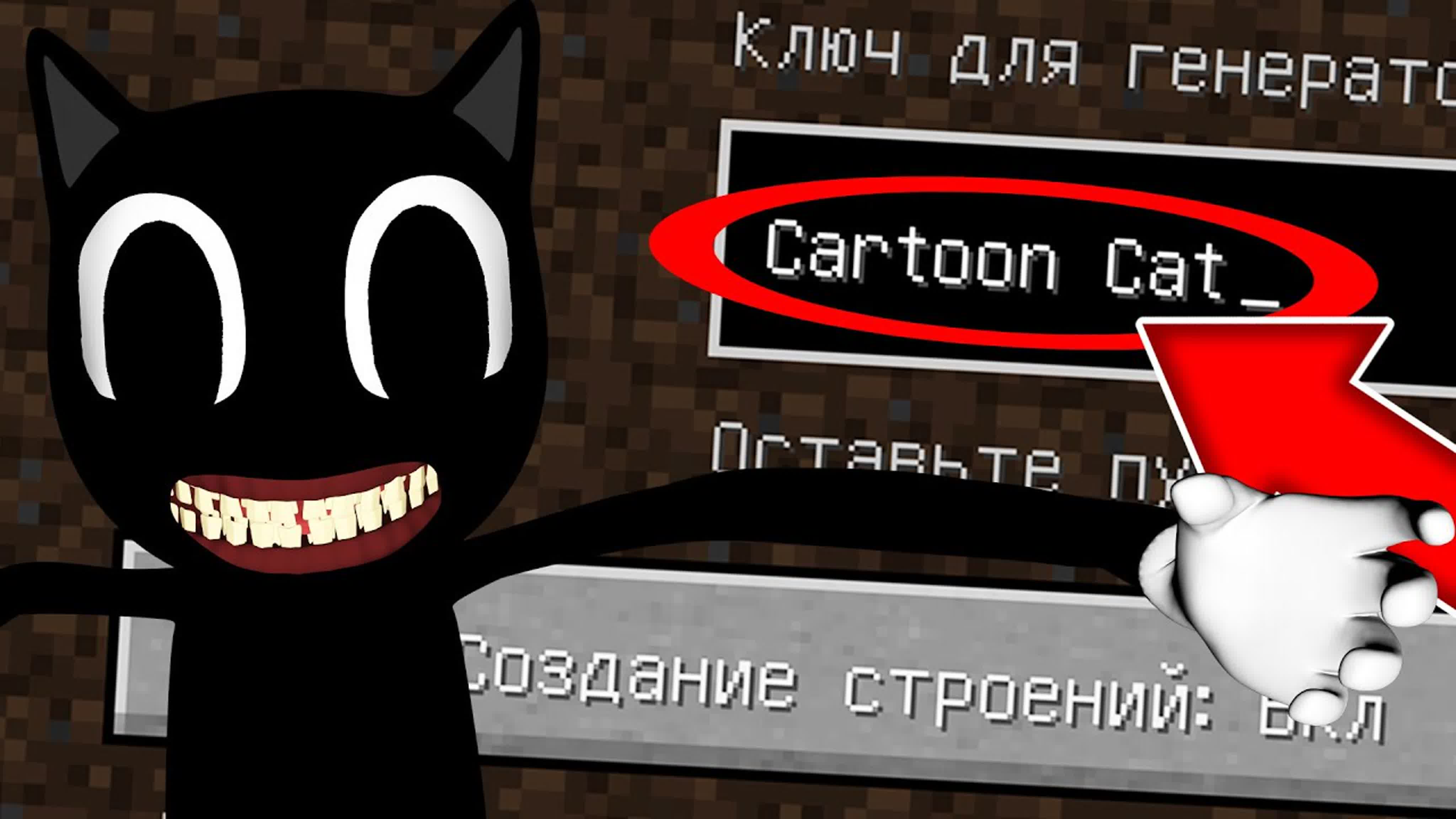 Никогда не играй на сиде картун кэт в майнкрафт ! страшный сид cartoon cat  scp 1923 minecraft