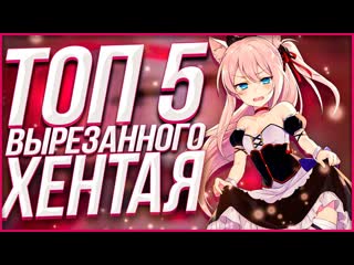 Топ 5 аниме хентай сцены в которых вырезаны или зацензурены!