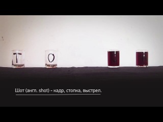 Томские шоты