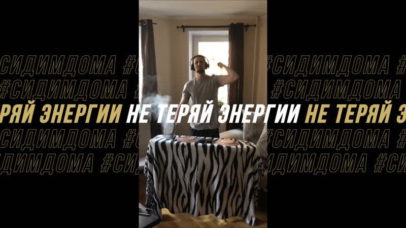 Тусить, пока #сидимдома #всётыможешь