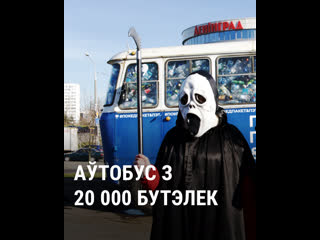 Аўтобус з 20000 бутэлек