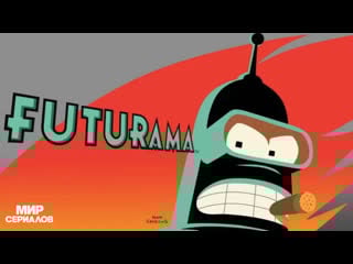 Футурама 7 сезон 16 серия t the terrestrial