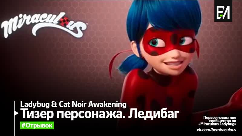Ladybug &amp; cat noir awakening | тизер персонажа ледибаг