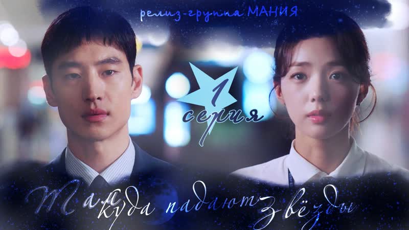 [mania] 1/16 [720] там, куда падают звезды / where stars land