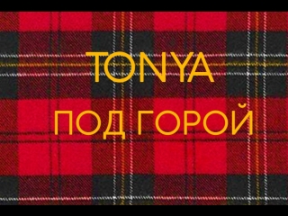 Tonya под горой