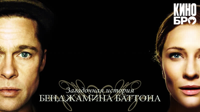 Загадочная история бенджамина баттона (2008)